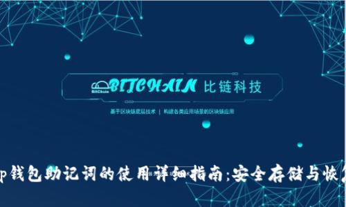 tp钱包助记词的使用详细指南：安全存储与恢复