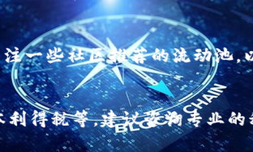 在这个快速发展的数字货币世界中，TP钱包作为一种流行的数字资产管理工具，吸引了很多用户的关注。如何在TP钱包中添加流动池（池子）呢？以下是详细的步骤和说明。

什么是TP钱包？
TP钱包（TokenPocket）是一款多链数字钱包，用户可以在其中管理各种加密货币和代币。TP钱包支持多种区块链，如以太坊、EOS、波卡等，允许用户方便地进行资产的存储、查询和交易。

流动池的概念
流动池，通常指的是在去中心化交易所（DEX）中，为提供流动性而构建的资金池。这些池子允许用户以一定的价格交换不同的加密货币，同时赋予流动性提供者一定的收益。例如，当用户在池中存入资产时，他们可以获得交易手续费和代币奖励。

在TP钱包中添加流动池的步骤

h4第一步：下载并安装TP钱包/h4
如果你还没有安装TP钱包，可以前往官方应用商店或TP钱包的官方网站下载并安装。TP钱包同时支持安卓和iOS系统，因此用户可以根据自己的设备选择合适的版本。

h4第二步：创建或导入钱包/h4
打开TP钱包应用后，你可以选择创建一个新的钱包或导入一个已有的钱包。如果你是新用户，按照提示创建新钱包，并妥善保存你的助记词。如果你有已有的钱包，可以选择“导入钱包”，并输入相应的助记词或私钥。

h4第三步：选择要添加的流动池/h4
在TP钱包的主界面，找到“去中心化交易所”或相关的流动性池页面。在这里，你可以查看可用的流动池。选择你想要加入的流动池，通常这些池子是以某种代币的组合方式呈现的，例如 ETH/USDT 或 BTC/ETH。

h4第四步：确认要加入的金额/h4
在选择了流动池之后，你需要确认你打算加入池子的代币数量。在输入框中输入你想提供的代币数量，钱包会自动计算你将获得的流动性代币数量。有些流动池可能设定了最小提供量，确保你输入的金额符合要求。

h4第五步：确认交易/h4
检查输入的金额和所选择的流动池是否正确。在TP钱包中，一旦确认将无法撤回。因此，在确认交易之前，请仔细核对所有信息。点击“确认”按钮，然后在弹出的交易确认界面再次检查，确保确认无误后，点击“发送”。

h4第六步：等待交易完成/h4
成功发送交易后，系统会处理你的请求。这可能需要几分钟时间。在此期间，你可以查看事务的状态，确认你的资产已经成功添加到流动池。

h4第七步：查看流动性收益/h4
添加完成后，你可以随时查看你的流动性收益。在TP钱包的流动池页面，通常会显示你的流动性代币数量及相应的收益情况。根据市场的波动，收益可能会有所变化。

注意事项

h4流动性风险/h4
加入流动池虽然有可能获得收益，但也存在价格波动造成的风险。流动性提供者可能面临“一面损失”（impermanent loss），即资产价格变动时，相较于 HODL（长期持有），可能会导致损失。

h4手续费设置/h4
在交易时，请注意网络手续费的设置。TP钱包一般会自动推荐建议的手续费，但你也可以自定义设置。确保选择合适的手续费，以加快交易的确认速度。

总结
通过以上步骤，你可以轻松在TP钱包中添加流动池。流动性提供给用户带来了扩大收益的机会，但同时也伴随着风险。在操作过程中，请务必关注市场变化，合理评估风险。新手用户在选择流动池时，可以从流动性较高、手续费相对低的池子入手。

希望这篇攻略能帮助你顺利操作TP钱包，享受数字货币投资的乐趣与收益！

常见问题解答

h4如何安全管理我的TP钱包？/h4
确保你的助记词和私钥安全妥善保管。不要轻信任何要求你提供助记词的第三方。同时，定期更新你的应用程序，确保使用最新的安全措施。

h4流动池的收益会受到什么影响？/h4
流动池的收益主要受到交易量、手续费结构和市场价格波动的影响。流动性提供者的收益也取决于流动池的代币组合和交易对的流动性。

h4我可以随时撤回我的流动性吗？/h4
是的，流动性提供者可以随时撤回他们的资产。请注意，撤回之前需仔细查看当前市场状况，以评估可能面临的损失和收益。

h4是否有推荐的流动池可以加入？/h4
选择流动池时，建议查看市场的流动性和手续费，优先考虑交易量较大且手续费较低的池子。同时，也可以关注一些社区推荐的流动池，以获取更多信息。

h4流动池会产生税务问题吗？/h4
流动性提供者需了解所在国家或地区的加密货币相关税务政策。在某些情况下，流动池的交易可能面临资本利得税等。建议咨询专业的税务顾问。