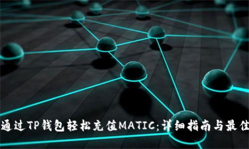 如何通过TP钱包轻松充值MATIC：详细指南与最佳实践