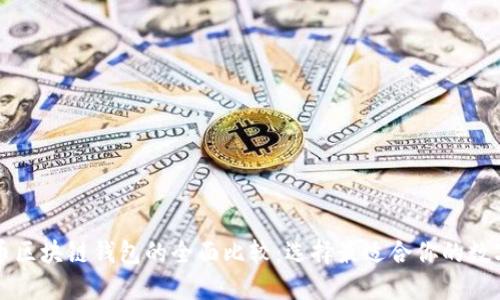 以太坊与比特币区块链钱包的全面比较：选择最适合你的数字资产管理工具