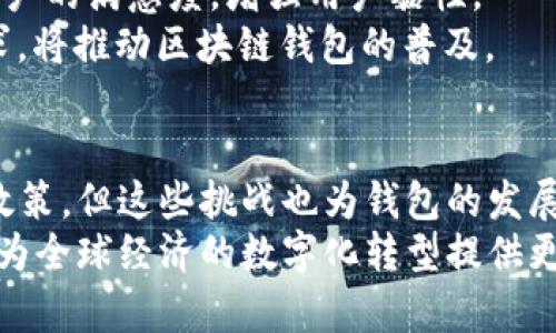   区块链钱包的发展趋势：从安全性到用户体验的全面提升 / 

 guanjianci 区块链, 钱包, 安全性, 用户体验 /guanjianci 

引言
在当今数字化时代，区块链技术正在以惊人的速度改变我们的生活。作为这一技术的核心组成部分，区块链钱包扮演着重要角色。它们不仅用于存储虚拟货币，还为用户提供了一种安全、透明和去中心化的方式来进行交易。随着区块链应用的不断扩展，钱包的功能和设计也在不断演化。在本文中，我们将深入探讨区块链钱包的发展趋势，包括安全性、用户体验、技术创新等方面。

第一部分：安全性的重要性
区块链钱包的安全性一直是关注的焦点。虚拟货币交易常常伴随着安全风险，诸如黑客攻击、钓鱼诈骗等事件屡屡发生。因此，开发者在进行钱包设计时，必须将安全性放在首位。
首先，私钥的管理至关重要。私钥是用户访问其虚拟资产的唯一凭证。一旦失去，资产就无法找回。因此，许多钱包采用了多重签名技术。这种技术要求多个私钥共同签名，才能完成一笔交易，增强了安全性。
其次，去中心化交易所的崛起也为用户提供了更多的选择。去中心化交易所（DEX）通常不需要用户将资产存入平台，而是直接在用户的钱包中进行交易。这样可以有效减少中心化平台带来的风险，提供用户更大的控制权。

第二部分：用户体验的提升
除了安全性，用户体验也是钱包发展的一个重要趋势。在过去，许多钱包的使用界面复杂，普通用户难以快速上手。然而，随着用户群体的扩大，钱包开发者开始重视界面的简化和美观性。
许多新型钱包采用了直观的设计，帮助用户轻松完成交易。例如，部分钱包现在支持二维码扫描，用户只需扫一扫即可快速完成支付。这种简化的流程极大地提高了用户的交易效率，特别是在日常使用中。
此外，钱包的多语言支持也成为一个重要发展趋势。许多钱包开始适应全球用户的需求，提供多种语言界面，使用户在使用钱包时更加方便和顺畅。

第三部分：技术创新的推动
随着区块链技术的快速发展，钱包的技术创新也在不断推动行业进步。例如，冷钱包和热钱包的结合，帮助用户实现了更为灵活、安全的资产管理。
冷钱包是指未连接网络的钱包，通常被认为是最安全的存储方式。但是，用户在使用时却可能面临不便。而热钱包则方便用户随时在线交易，但安全性相对较低。新型的钱包开始探索这两者的结合，既保持安全性，也提供便捷的在线交易。
此外，区块链钱包还开始支持更多的资产类型。除了比特币和以太坊，许多新钱包开始集成更多的代币和数字资产。这种多样性满足了用户对不同资产的需求，进一步扩大了钱包的使用场景。

第四部分：监管的影响
区块链钱包的发展不仅受到技术进步的推动，同时也受到各国监管政策的影响。随着虚拟货币市场的快速发展，各国政府开始逐渐意识到监管的重要性。
一些国家已经开始制定相关法规，对钱包的使用和交易进行规范。例如，要求钱包提供商在用户注册时进行身份验证，以防止洗钱等违法行为。这种监管措施虽然在一定程度上降低了匿名性，但也增强了用户的信任度。
在未来，符合合规要求的钱包将受到更广泛的欢迎。用户希望在享受区块链技术带来的便利的同时，能够在安全的环境中进行交易。因此，钱包开发者在设计时也必须考虑合规性的问题。

第五部分：全球化的发展
随着区块链技术和数字资产的飞速发展，区块链钱包的全球化趋势愈加明显。许多钱包开始适应不同国家和地区的用户需求。在这一过程中，钱包的功能和支持的货币种类也逐渐多样化。
例如，一些钱包已经开始支持多种法币的支付，这一趋势吸引了更多传统投资者进入数字资产领域。同时，钱包开发者也在不断探索与当地金融机构的合作，帮助用户更方便地进行法币与数字货币之间的转换。
这种全球化的趋势还体现在钱包的推广和营销策略上。开发者开始在社交媒体、在线广告等平台上积极宣传，提高产品的知名度。同时，合作跨境电商平台，帮助商家接受数字货币支付，也是推动全球化进程的重要手段。

第六部分：未来的发展方向
展望未来，区块链钱包将继续沿着安全性、用户体验、技术创新和全球化的发展方向不断前行。用户对钱包的需求也会逐渐向个性化和定制化倾斜。
随着人工智能和机器学习技术的进步，钱包将能够根据用户的行为自动服务。例如，分析用户的交易习惯，自动推荐最合适的交易方式和资产。这种个性化体验将大大提升用户的满意度，增强用户黏性。
此外，区块链钱包或将进一步与其他金融科技服务结合。例如，借贷、投资理财等功能的集成，为用户提供“一站式”的金融服务。这种多元化的金融服务满足了用户的不同需求，将推动区块链钱包的普及。

结论
随着区块链技术的不断发展，钱包作为其重要组成部分，其发展趋势也正朝着安全性、用户体验、技术创新和全球化的方向迈进。虽然行业面临一些挑战，如安全风险和监管政策，但这些挑战也为钱包的发展提供了动力。
未来，我们有理由相信，区块链钱包将在加速数字资产普及的同时，为用户带来更安全、更便捷的体验。随着技术的不断迭代，区块链钱包将对传统金融体系产生深远的影响，为全球经济的数字化转型提供更加坚实的基础。