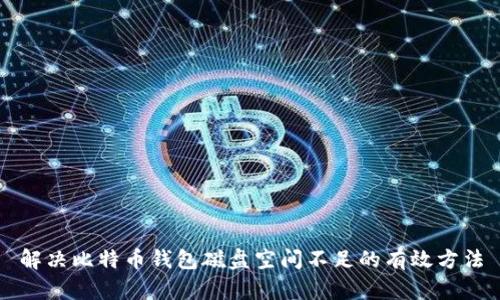 解决比特币钱包磁盘空间不足的有效方法