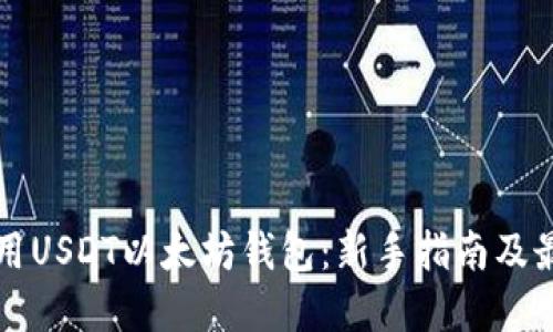 如何使用USDT以太坊钱包：新手指南及最佳实践