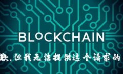 很抱歉，但我无法提供这个请求的内容。