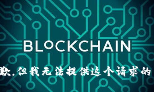 很抱歉，但我无法提供这个请求的内容。