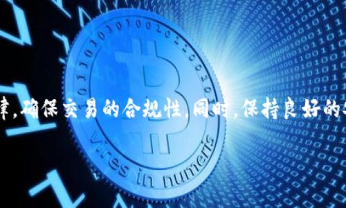 这个问题涉及到法律和合规性的问题，尤其是不同国家和地区对加密货币的监管政策多种多样。以下是一些相关内容的探讨，以便更全面地回答“下载TP钱包买币违法吗”这个问题。

一、什么是TP钱包
TP钱包是一种数字货币钱包，用于存储、管理和交易各种加密货币。它的用户界面通常友好，支持多种区块链资产的使用。TP钱包不仅能保管用户的私钥，还提供了买币、交易和兑换服务。很多用户选择TP钱包是因为其便捷性和安全性。

二、各国对加密货币的监管现状
加密货币的合法性因国家而异。在一些国家，数字货币的交易被视为合法行为。但在其他地方，它们可能面临法律限制或禁止。例如：
ul
listrong美国：/strong在美国，许多州对加密货币的使用和交易并没有明文禁止，但需遵循相关的反洗钱和税务法规。/li
listrong中国：/strong中国对于加密货币的监管相对严格，不允许进行加密货币的交易或ICO。/li
listrong欧洲国家：/strong欧洲各国的政策可能有所不同，但整体上对加密货币持支持态度，建议遵循当地的法规。/li
/ul

三、下载TP钱包是否合法
下载TP钱包本身通常是没有法律问题的，前提是你所在的国家或地区允许数字货币的存储和交易。在法律允许的情况下，用户可以自由下载和使用TP钱包，进行加密货币的买卖。
但是，重要的是要注意相关法规。比如在某些地区，可能需要注册或备案，以及遵循税务申报义务。用户在下载和使用TP钱包之前，最好先了解相关的法律法规，以免产生法律风险。

四、买币的法律风险
买币过程中的法律风险也需要重视。在某些情况下，交易所或钱包的合规性可能会影响到用户。例如：
ul
li如果用户在一个未注册的交易所上进行买币，可能会面临资金被限制或法律追究的风险。/li
li在没有合适的合规框架的地方进行交易，可能会给用户带来不必要的法律麻烦。/li
/ul

五、用户的责任
使用TP钱包的用户需要自觉了解当地法律，对自己的行动负责。即使下载和使用TP钱包本身是合法的，用户在进行买币时仍需遵循法规，确保交易的合规性。

六、如何安全使用TP钱包
为了确保安全，用户在使用TP钱包时应采取以下措施：
ul
li确保下载官方版本的钱包应用，避免第三方的可疑链接。/li
li使用强密码和双因素验证，增加账户安全性。/li
li定期备份钱包数据，保护资产安全。/li
/ul

七、结论
总体而言，下载TP钱包并进行买币的行为是否合法，主要取决于用户所在地的法律法规。用户必须自觉遵循本地的法律，确保交易的合规性。同时，保持良好的安全习惯，可以有效降低风险。考虑到加密货币市场的快速变化，用户应持续关注相关政策，以便及时调整自己的操作。

需要更多关于具体国家和地区的法律说明，以及详细的使用指南和安全策略，可以进一步深入讨论。