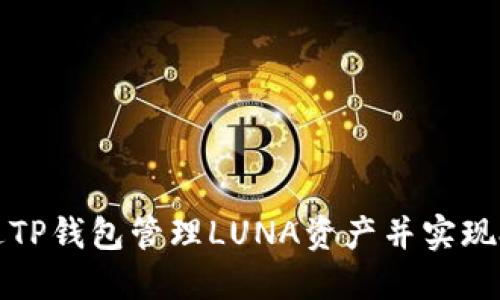 如何通过TP钱包管理LUNA资产并实现投资收益