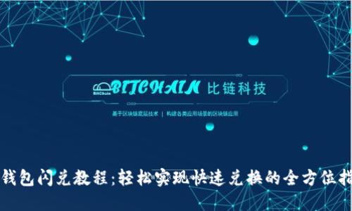 TP钱包闪兑教程：轻松实现快速兑换的全方位指南