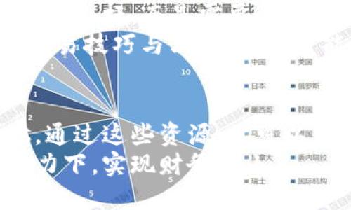    TP钱包杠杆：如何通过杠杆交易获得可观收益？  / 
 guanjianci  TP钱包, 杠杆交易, 加密货币, 投资策略  /guanjianci 

什么是TP钱包？
TP钱包是一个多功能的加密货币钱包。它提供了安全的存储和便捷的交易功能。用户可以在TP钱包中存储多种加密货币，支持多种区块链网络。
TP钱包旨在简化用户体验，通常包含用户友好的界面。无论你是加密货币的新手还是投资老手，都能在TP钱包中找到所需的功能。

理解杠杆交易
杠杆交易是投资领域中的一个重要概念。它允许投资者以较小的资本控制更大的交易。简单来说，杠杆让你能够借钱进行交易，从而放大收益。然而，过大的杠杆也意味着更高的风险。
在加密货币市场中，杠杆交易尤其受欢迎。由于市场波动性大，使用杠杆能够在短时间内获得可观的收益。TP钱包支持这种交易，给投资者提供了一个新的机会。

TP钱包中的杠杆操作如何进行？
在TP钱包中进行杠杆交易的步骤相对简单。用户首先需要创建一个账户，并完成身份验证。这是确保资金安全的重要步骤。
接下来，用户可以选择适合自己的杠杆倍数。不同的加密货币和交易对可能会提供不同的杠杆选项。选择合适的杠杆倍数，需要根据自己的风险承受能力来定。
用户在平台上选择想要交易的加密货币后，输入相应的交易金额和杠杆倍数。系统会根据选择的杠杆自动计算出可以控制的总资金。

杠杆交易的优势
杠杆交易的最大优势在于能放大投资收益。假设你选择借用资金进行交易。如果市场朝着你的预测方向发展，你的盈利将会是原来的几倍。
此外，杠杆可以帮助投资者在市场波动中获得更多的交易机会。即便是小幅的价格波动，也可能转化为可观的利润。

风险管理与杠杆交易
尽管杠杆交易有其优势，但也存在很大的风险。市场波动并不总是按照预期方向发展。如果市场价格逆行，损失也会被放大。
因此，进行杠杆交易时，风险管理至关重要。投资者应当设定止损点，防止损失过大。还可以分散投资，把资金分配在不同的加密项目上，降低风险。

实用的投资策略
在使用TP钱包进行杠杆交易时，制定一套行之有效的投资策略至关重要。
首先，了解市场是关键。投资者需要密切关注加密货币市场的动态。市场情绪、新闻、政策变化等都会影响价格走向。
其次，技术分析同样重要。通过图表和指标，投资者能够判断市场趋势，做出更为理智的交易决策。很多交易者会使用移动平均线、相对强弱指数等工具来辅助其交易。

真实案例分析
为了更好地理解TP钱包杠杆交易的实际效果，我们来看一个简单的案例。
假设你决定使用10倍杠杆投资比特币。当前比特币的价格是50000美元，你预计其价格将在未来一周内上涨。
你选择投资500美元，通过杠杆交易，实际上你可以控制5000美元的比特币。这意味着，如果比特币的价格上涨到55000美元，你的总收益将是500美元。
但是，如果比特币价格下跌至48000美元，损失也会被放大，可能会导致你账户的资金迅速蒸发。

结语：在TP钱包中精明投资
在TP钱包中进行杠杆交易，可以为投资者打开新的盈利渠道。然而，成功的交易不仅仅依赖于杠杆，而是需要全面的市场分析、良好的风险控制以及持久的学习心态。
无论是新手还是老手，都需要意识到市场的风险。同时，通过不断学习和实践，提升自己的交易技巧与决策能力，才能在加密货币的世界中立足。希望本文能为你在TP钱包中的杠杆交易提供有价值的见解。

更多学习资源
为了进一步提升你的投资水平，推荐关注行业内的专业博客、在线课程以及社区 forums。通过这些资源，你可以获取更多实时资讯、投资技巧和经验分享。
在这个快速变化的市场中，持续学习是成功的关键。希望每一位投资者都能在TP钱包的助力下，实现财务自由。