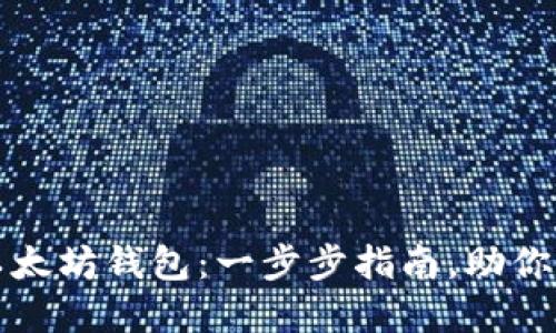 如何轻松连接以太坊钱包：一步步指南，助你畅游区块链世界