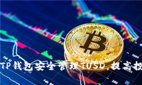 如何利用TP钱包安全管理TUSD，提高投资回报率