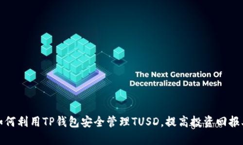 如何利用TP钱包安全管理TUSD，提高投资回报率