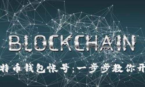 如何轻松注册比特币钱包帐号：一步步教你开启数字货币之旅