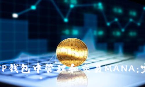 如何在TP钱包中管理和交易MANA：完整指南