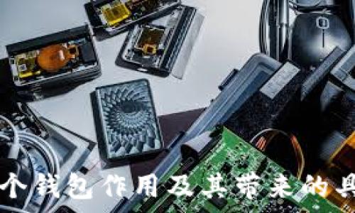  
TP钱包的每个钱包作用及其带来的具体收益解析