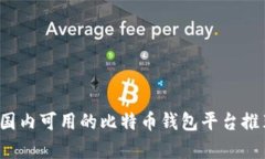 2023年国内可用的比特币钱包平台推荐与分析