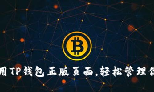 如何安全使用TP钱包正版页面，轻松管理你的数字资产