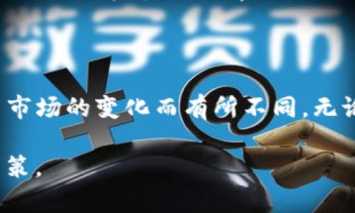 关于“央行数字钱包可以出售USDT吗”，这个问题实际上涉及到多个层面的内容，包括数字货币的定义、央行数字货币的功能、USDT的背景以及它们之间的关系。以下是详细的分析与讨论。

### 什么是央行数字货币？

央行数字货币的定义
央行数字货币（Central Bank Digital Currency，简称CBDC）是各国央行发行的一种数字形式的法定货币。与传统的纸币和硬币不同，央行数字货币是完全数字化的，具备与法定货币相同的价值和流通能力。

央行数字货币的主要目的是提升货币政策的有效性，增强金融系统的稳定性，同时提高支付系统的效率。在科技迅速发展的今天，很多国家正在进行央行数字货币的研究和试点。

央行数字货币的特征
央行数字货币通常具有以下几个特征：
ul
    listrong法定性：/strong由国家央行发行，具有法律效力。/li
    listrong安全性：/strong通过加密技术保护交易安全。/li
    listrong可追溯性：/strong每笔交易都有记录，便于追踪和监管。/li
    listrong可编程性：/strong可以嵌入智能合约，实现自动化支付。/li
/ul

### 什么是USDT？

USDT的定义
USDT（Tether）是一种以美元为锚定的稳定币，旨在保持1:1的汇率与美元挂钩。它是基于区块链的数字货币，广泛应用于加密货币交易所和各种金融服务。

USDT的主要功能是提供一种稳定的价值储存手段，尤其在市场波动大的时候，投资者常常选择将资金转换为USDT以保护资产。

USDT的工作原理
USDT的背后是一个复杂的金融机制。每发行一枚USDT，Tether公司会相应地在其储备中保留1美元，以保证用户的信任。这意味着用户可以随时将USDT兑换为美元。

### 央行数字货币与USDT的关系

两者的对比
央行数字货币与USDT在功能和性质上有许多相似之处，但也存在显著的差异：
ul
    listrong发行主体：/strong央行数字货币由国家央行发行，而USDT由私人公司Tether发行。/li
    listrong法定地位：/strong央行数字货币具备法定货币的地位，USDT则不具备这样的法律地位。/li
    listrong安全性与监管：/strong央行数字货币受央行直接监管，USDT的监管相对较少。/li
/ul

### 央行数字钱包与USDT的交易

央行数字钱包的功能
央行数字钱包作为央行数字货币的载体，用户可以使用它进行各种金融交易，如转账、支付和存储数字货币。随着技术的发展，央行数字钱包还可能与其他金融服务相结合，提供更加多样化的功能。

可以出售USDT吗？
就当前情况而言，央行数字钱包一般是为了处理和操作央行发行的数字货币，而不是直接与其他第三方数字货币（如USDT）进行交易。因此，央行数字钱包通常不支持直接出售USDT。

不过，用户可以通过一些第三方平台完成USDT的买卖。这些平台通常与银行、支付系统和其他金融服务相结合，提供更灵活的交易环境。

### 针对未来的思考

未来的发展方向
随着数字货币的不断发展，央行数字钱包的功能可能会逐渐增强，未来不排除与稳定币或其他数字资产的交易功能。此时，用户不再局限于传统的货币交易，也可能享受到更多的数字金融服务。

用户需求与挑战
用户对于数字货币的需求日益增长，但与此同时，也面临许多挑战，如安全性、隐私保护和市场波动等。央行数字钱包的设计必须考虑这些因素，确保用户的资金安全和数据保护。

### 结论

综上所述，央行数字钱包目前不支持直接出售USDT，不过未来的发展中，这种情况可能会因市场的变化而有所不同。无论如何，随着数字货币技术的不断进步，金融行业的格局会呈现出新的动态。

希望对以上内容有更深入的理解，可以帮助您在数字资产的使用和投资上做出更明智的决策。