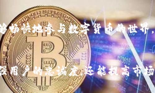 如何打造安全高效的比特币钱包：实现资产自由的完美指南

比特币钱包, 加密货币安全, 钱包开发, 比特币存储/guanjianci

引言：比特币钱包的必要性
在现代金融科技的发展下，比特币作为一种去中心化的加密货币，受到了越来越多投资者的关注。然而，随着比特币的流行，如何安全存储自己的比特币成为了一个挑战。比特币钱包的设计不仅关乎资金的安全性，也决定了用户在使用比特币过程中的便利性和灵活性。

比特币钱包的基本类型
比特币钱包主要分为几种类型，每种类型都有其独特的特点和适用场景。

h41. 热钱包/h4
热钱包是指连接互联网的钱包。它们设计用于频繁交易，方便用户快速访问资金。虽然热钱包操作简便，但由于其连网特性，安全性相对较低，因此更适合用于日常小额交易。

h42. 冷钱包/h4
冷钱包与互联网断开连接，通常用于长期存储比特币。由于其操作复杂，用户可能需要更多的技术知识，但安全性极高，为投资者提供了更好的保护。

h43. 硬件钱包/h4
硬件钱包是冷钱包的一种物理设备。它能有效隔离比特币私钥，与互联网完全隔绝。虽然价格较高，但对于大额资产持有者来说是值得的投资。

h44. 手机钱包和桌面钱包/h4
手机钱包和桌面钱包是热钱包的两种形式，用户可通过智能手机或电脑访问。这些钱包一般用户友好，适合经常交易的用户。然而，用户需提高警惕，避免下载恶意软件和钓鱼攻击。

如何选择合适的钱包
选择比特币钱包主要取决于用户的需求。对于短期频繁交易的用户，热钱包非常合适。而对于长期持有和注重安全性的用户，冷钱包或硬件钱包是更好的选择。无论哪种钱包，用户都应明确自身需求，综合考虑安全性与便利性。

设计一个比特币钱包的步骤
创建自己的比特币钱包需要一些技术知识。用户需根据以下步骤进行设计和开发。

h41. 确定钱包类型/h4
首先，用户需明确自己想要创建的是热钱包还是冷钱包。依据目标用户的需求，设计初步功能和界面。

h42. 选择合适的开发语言和平台/h4
根据钱包的类型和目标用户，选择适合的编程语言，如Python、Java或JavaScript。确保选择的语言在区块链开发中具有广泛支持和社区资源。

h43. 生成和管理密钥/h4
安全性是钱包设计中最重要的一环。私钥生成应使用可靠的加密库，确保密钥的随机性和不可预测性。同时，考虑采用助记词或多重签名技术，提高资金安全。

h44. 创建用户界面/h4
钱包的用户界面需要友好而易于使用。设计简洁清晰的界面，减少用户操作的复杂性，使用户能够快速理解钱包的功能。考虑采用响应式设计，确保在不同设备上的良好表现。

h45. 集成区块链网络/h4
为了实现比特币交易，钱包需要与区块链网络进行互动。这通常需要通过API调用区块链节点，确保交易的有效性和安全性。

h46. 进行安全测试/h4
构建完成后，钱包必须经过严格的安全审核。检测漏洞，确保用户信息和资金的安全。可以考虑进行渗透测试和代码审查，及时发现并修复安全隐患。

用户教育与支持
技术再先进，用户教育仍是成功的关键。创建一份详细的用户手册，向用户阐明如何安全使用钱包。定期进行安全提示和更新，确保用户了解最新的安全措施。

结论：拥抱比特币的未来
比特币钱包的设计和开发不仅关乎技术，更是一种对未来金融的探索。通过创造一个安全、高效的比特币钱包，用户不仅可以安心存储资产，还能够畅快地参与数字货币的世界。无论您是新手还是老手，都可以通过本文中的知识，找到适合自己的比特币钱包。借助这些工具，拥抱数字货币的未来，感受资产自由的无限可能。

持续更新与
随着比特币及其他加密货币的发展，钱包的设计和功能也应不断更新。建议定期与用户沟通，收集反馈意见，以便对产品进行迭代。这样不仅能增强用户的忠诚度，还能提高市场竞争力。