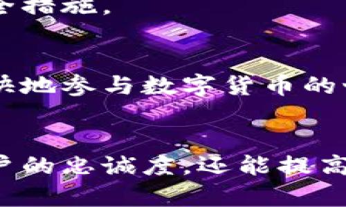 如何打造安全高效的比特币钱包：实现资产自由的完美指南

比特币钱包, 加密货币安全, 钱包开发, 比特币存储/guanjianci

引言：比特币钱包的必要性
在现代金融科技的发展下，比特币作为一种去中心化的加密货币，受到了越来越多投资者的关注。然而，随着比特币的流行，如何安全存储自己的比特币成为了一个挑战。比特币钱包的设计不仅关乎资金的安全性，也决定了用户在使用比特币过程中的便利性和灵活性。

比特币钱包的基本类型
比特币钱包主要分为几种类型，每种类型都有其独特的特点和适用场景。

h41. 热钱包/h4
热钱包是指连接互联网的钱包。它们设计用于频繁交易，方便用户快速访问资金。虽然热钱包操作简便，但由于其连网特性，安全性相对较低，因此更适合用于日常小额交易。

h42. 冷钱包/h4
冷钱包与互联网断开连接，通常用于长期存储比特币。由于其操作复杂，用户可能需要更多的技术知识，但安全性极高，为投资者提供了更好的保护。

h43. 硬件钱包/h4
硬件钱包是冷钱包的一种物理设备。它能有效隔离比特币私钥，与互联网完全隔绝。虽然价格较高，但对于大额资产持有者来说是值得的投资。

h44. 手机钱包和桌面钱包/h4
手机钱包和桌面钱包是热钱包的两种形式，用户可通过智能手机或电脑访问。这些钱包一般用户友好，适合经常交易的用户。然而，用户需提高警惕，避免下载恶意软件和钓鱼攻击。

如何选择合适的钱包
选择比特币钱包主要取决于用户的需求。对于短期频繁交易的用户，热钱包非常合适。而对于长期持有和注重安全性的用户，冷钱包或硬件钱包是更好的选择。无论哪种钱包，用户都应明确自身需求，综合考虑安全性与便利性。

设计一个比特币钱包的步骤
创建自己的比特币钱包需要一些技术知识。用户需根据以下步骤进行设计和开发。

h41. 确定钱包类型/h4
首先，用户需明确自己想要创建的是热钱包还是冷钱包。依据目标用户的需求，设计初步功能和界面。

h42. 选择合适的开发语言和平台/h4
根据钱包的类型和目标用户，选择适合的编程语言，如Python、Java或JavaScript。确保选择的语言在区块链开发中具有广泛支持和社区资源。

h43. 生成和管理密钥/h4
安全性是钱包设计中最重要的一环。私钥生成应使用可靠的加密库，确保密钥的随机性和不可预测性。同时，考虑采用助记词或多重签名技术，提高资金安全。

h44. 创建用户界面/h4
钱包的用户界面需要友好而易于使用。设计简洁清晰的界面，减少用户操作的复杂性，使用户能够快速理解钱包的功能。考虑采用响应式设计，确保在不同设备上的良好表现。

h45. 集成区块链网络/h4
为了实现比特币交易，钱包需要与区块链网络进行互动。这通常需要通过API调用区块链节点，确保交易的有效性和安全性。

h46. 进行安全测试/h4
构建完成后，钱包必须经过严格的安全审核。检测漏洞，确保用户信息和资金的安全。可以考虑进行渗透测试和代码审查，及时发现并修复安全隐患。

用户教育与支持
技术再先进，用户教育仍是成功的关键。创建一份详细的用户手册，向用户阐明如何安全使用钱包。定期进行安全提示和更新，确保用户了解最新的安全措施。

结论：拥抱比特币的未来
比特币钱包的设计和开发不仅关乎技术，更是一种对未来金融的探索。通过创造一个安全、高效的比特币钱包，用户不仅可以安心存储资产，还能够畅快地参与数字货币的世界。无论您是新手还是老手，都可以通过本文中的知识，找到适合自己的比特币钱包。借助这些工具，拥抱数字货币的未来，感受资产自由的无限可能。

持续更新与
随着比特币及其他加密货币的发展，钱包的设计和功能也应不断更新。建议定期与用户沟通，收集反馈意见，以便对产品进行迭代。这样不仅能增强用户的忠诚度，还能提高市场竞争力。