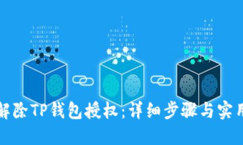 如何解除TP钱包授权：详细步骤与实用技巧