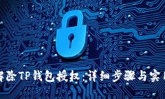 如何解除TP钱包授权：详细步骤与实用技巧
