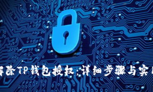 如何解除TP钱包授权：详细步骤与实用技巧
