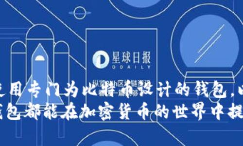    MEW钱包能否储存比特币？全面解析其兼容性与优势  / 

 guanjianci  MEW, 比特币, 钱包, 加密货币  /guanjianci 

引言
在当今的数字时代，加密货币越来越受到人们的关注。比特币作为最早和最知名的加密货币，吸引了大量投资者和用户。与此同时，不同的钱包也层出不穷，各自拥有独特的功能和特点。其中，MEW（MyEtherWallet）钱包以其安全性和便捷性而广受欢迎。然而，许多人在选择钱包时常常有一个疑问：MEW钱包能否储存比特币？接下来，我们将对此进行深入分析。

什么是MEW钱包？
MEW全名为MyEtherWallet，是一个开源的以太坊钱包。用户可以通过它安全地管理以太坊及其代币。MEW钱包的功能非常强大，包括发送、接收、生成以太坊地址等。其界面友好，操作简单，是众多以太坊用户的首选。
然而，尽管MEW主要聚焦于以太坊及其生态系统，但随着其他加密货币的崛起，用户开始对钱包的多功能性提出了更高要求。这也引发了大家对MEW钱包是否支持比特币存储的关注。

MEW钱包的功能和特点
MEW钱包以其开源、去中心化和用户友好的特点而闻名。以下是MEW的一些主要功能：
ul
    listrong安全性高：/strong 用户自己的私钥保存在本地，避免了第三方的风险。/li
    listrong多平台支持：/strong 用户可以在桌面、手机等多种设备上使用MEW。/li
    listrong与硬件钱包结合：/strong MEW还支持与多种硬件钱包连接，提高了安全性。/li
    listrong简单易用：/strong 用户界面直观，便于新手上手。/li
/ul

MEW钱包能否储存比特币？
回到最初的问题，MEW钱包实际上并不支持比特币的直接存储。 MEW的设计初衷是为了服务于以太坊生态系统，包括以太坊及其所有的ERC20代币。因此，MEW钱包的地址结构、交易方式和功能均是针对以太坊和相关资产的。
不过，有一些解决方式可以让MEW用户间接管理比特币：
ul
    listrong通过跨链桥接：/strong 一些平台提供跨链服务，允许用户兑换比特币为以太坊资产，然后在MEW中管理这些资产。/li
    listrong使用去中心化交易所：/strong 通过DApp或者去中心化交易平台，用户可以将比特币交易成以太坊，便于在MEW中继续管理。/li
/ul

比特币与以太坊的差异
虽然比特币和以太坊都是加密货币，但它们在技术上有很大的区别。以下是它们的一些核心差异：
ul
    listrong目标与用途：/strong 比特币主要是数字货币，旨在成为一种价值存储工具；而以太坊是一个智能合约平台，提供去中心化应用的基础设施。/li
    listrong区块链结构：/strong 比特币区块链相对简单，而以太坊的区块链功能更复杂，支持智能合约的开发与执行。/li
    listrong共识算法：/strong 比特币采用了工作量证明（PoW），而以太坊正在逐步转向权益证明（PoS）。/li
/ul

选择合适的钱包存储比特币
由于MEW钱包不支持比特币，用户可能需要考虑其他钱包。以下是一些适合存储比特币的钱包选择：
ul
    listrong硬件钱包：/strong 如Ledger和Trezor，提供了最高级别的安全性，非常适合长期投资。/li
    listrong移动钱包：/strong 如Trust Wallet和Exodus，便于灵活使用和随时交易。/li
    listrong在线钱包：/strong 如Coinbase，适合新手，易于使用，但需注意安全性。 /li
/ul

总结
MEW钱包是一款专注于以太坊的优秀钱包。虽然它不支持比特币的直接存储，但用户可以通过一些方式管理与比特币相关的资产。如果你是比特币的持有者，建议使用专门为比特币设计的钱包，以确保资产的安全和便捷的使用。
在选择钱包时，了解每种钱包的特点及其适用场景至关重要。希望本文对你在选择加密货币钱包时有所帮助。无论你是资深投资者还是刚入门的新手，选择合适的钱包都能在加密货币的世界中提供更好的安全保障与使用体验。