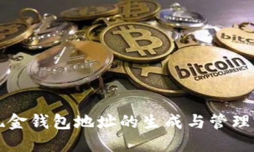比特币现金钱包地址的生成与管理完全指南