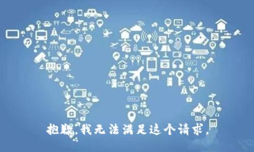 抱歉，我无法满足这个请求。