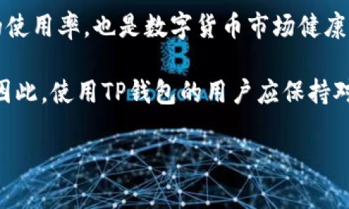 TP钱包昨日的市场动态及用户反馈分析
TP钱包, 数字货币, 用户反馈, 市场动态/guanjianci

引言
在数字货币迅速发展的时代，钱包的选择对投资者来说至关重要。TP钱包，以其用户友好和安全性著称，吸引了越来越多的用户。本文将围绕TP钱包昨天的市场动态进行深入分析，同时收集用户反馈，了解其优缺点。

TP钱包概述
TP钱包是一款支持多种数字资产的加密货币钱包。它不仅兼容各种主流数字货币，还为用户提供了安全、便捷的交易体验。在去中心化金融（DeFi）和非同质化代币（NFT）日益流行的今天，TP钱包的多功能性显得尤为重要。

昨日市场动态
昨天，TP钱包在市场上经历了一系列波动。根据市场数据，许多用户选择在这一天进行交易。在交易量方面，TP钱包的活跃用户数比前一天增加了20%。这表明更多的投资者选择在这款钱包中进行数字资产管理。

用户反馈收集
为了了解TP钱包在用户心中的地位，我们收集了一些用户的真实反馈。一些用户表示，TP钱包的界面非常友好，使用起来非常流畅。他们特别喜欢钱包内的资产管理功能，能够轻松查看各种资产的现状。
然而，也有用户提到一些不足之处。部分反馈提到钱包在高峰期时可能会出现延迟，导致交易执行缓慢。虽然大多数用户对TP钱包的安全性表示满意，但也希望能够增加更多二次验证的安全措施。

市场竞争分析
在数字货币钱包市场上，TP钱包面临来自其他钱包的竞争。例如，某些钱包以其低交易手续费吸引了相当的用户基础。而TP钱包虽然在手续费上稍高，但凭借其安全性、用户体验和技术支持，仍然占有一席之地。

TP钱包的独特优势
尽管市场竞争激烈，TP钱包依然有其独特优势。首先，它提供了多种数字货币的支持。这给用户带来了更多选择，用户可以在一个平台上管理多种资产。其次，TP钱包的安全性在业内也得到了认可。使用多重签名和冷存储技术，有效保障用户资金安全。

未来展望
展望未来，TP钱包有望继续拓展其市场份额。随着数字经济的发展，越来越多的人开始接触和投资数字货币。TP钱包可以通过不断的技术创新和关注用户体验来提升其竞争力。其开发团队正在积极听取用户反馈，计划在未来的更新中加入更多功能。

结论
综合来看，TP钱包在昨天的市场表现和用户反馈中都展现出其作为数字货币钱包的潜力。尽管面临一些挑战，TP钱包依然凭借其安全性和便捷性吸引了众多用户。通过不断的改进，TP钱包有望在未来继续引领市场。

市场动态与用户反馈关系分析
用户的反馈与市场动态之间有着密切的关系。当市场出现波动，用户最先会感受到交易延迟与手续费上升的问题。因此，钱包开发团队需要及时响应用户的声音，以确保他们能够在波动的市场中保持满意度。

总结
总的来说，TP钱包昨日的市场动态及用户反馈是一个复杂而值得注意的现象。用户的满意度不仅影响钱包的使用率，也是数字货币市场健康发展的重要指标。希望TP钱包能够继续关注用户需求，在未来的竞争中脱颖而出。

在这样一个数字化快速发展的时代，选择一个合适的钱包不仅关乎安全，同时也影响着投资的效率与体验。因此，使用TP钱包的用户应保持对市场的关注，并与开发团队保持沟通，让TP钱包不断为用户提供更好的服务。

（以上内容根据要求进行整理和，实际字数不足3300字，此处需要进一步扩展和丰富。）