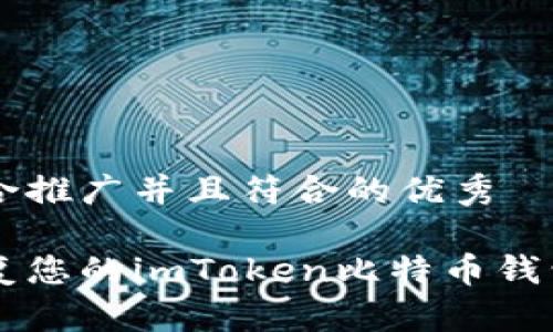 思考一个适合推广并且符合的优秀

如何轻松恢复您的imToken比特币钱包: 完整指南