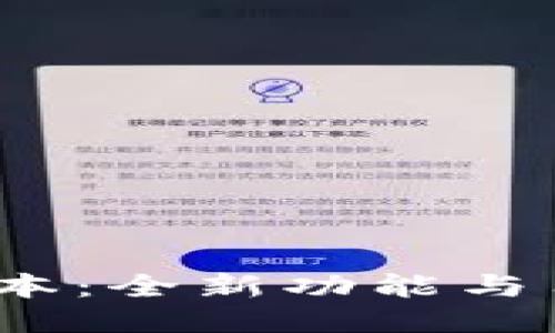 TP钱包1.2.6版本：全新功能与用户体验的提升