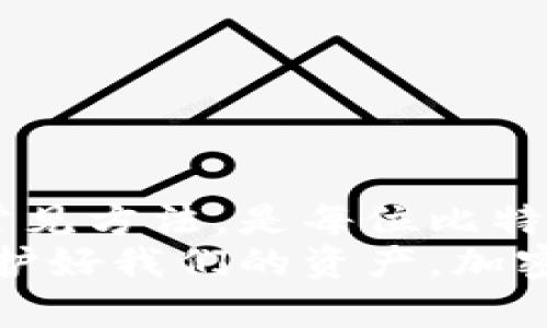   比特币热钱包被盗的原因与防范措施详解 / 
 guanjianci 比特币, 热钱包, 网络安全, 加密货币 /guanjianci 

引言
比特币，这种颇具争议但广受欢迎的加密货币，自问世以来就一直引起人们的极大关注。它不仅仅是一种投资工具，更是一种新兴的金融体系。然而，伴随而来的网络安全问题也让许多投资者心生忐忑。
在诸多加密货币存储方式中，热钱包因其灵活性和便利性而被广泛使用。然而，这种方便的同时，也带来了被盗的风险。那么，热钱包究竟是如何被盗的呢？我们将在接下来的内容中深入探讨。

什么是热钱包？
在了解热钱包如何被盗之前，我们先来定义一下热钱包。热钱包是一种通过互联网连接到区块链网络的钱包。它们通常以软件形式存在，比如手机应用或者网页端。由于能够快速进行交易和访问，因此受到用户的青睐。
然而，正因为热钱包始终在线，它们的安全性也相对较低。黑客可以通过各种手段对其进行攻击，窃取用户的比特币资产。

热钱包被盗的主要方式
热钱包的被盗事件屡见不鲜，以下是一些常见的盗窃方式：

h41. 钓鱼攻击/h4
钓鱼攻击是黑客常用的一种手段。攻击者会通过伪造的邮件或网站，诱使用户输入他们的私钥或者账号信息。其中，伪造的官方网站往往与真实网站几乎无异，令人防不胜防。
例如，黑客可能发送一封看似合法的邮件，声称需要用户验证账户信息。用户在点击链接后，会被引导至一个假网站，最终导致账户被盗。

h42. 恶意软件/h4
恶意软件是指专门用于攻击计算机系统的程序。黑客可以利用各种恶意软件，例如键盘记录器，来监控用户的操作。当用户输入密码时，恶意软件会自动记录下这些信息并将其发送给攻击者。
为了防范此类攻击，用户应该定期更新系统和软件，并使用有效的杀毒软件进行全面扫描。

h43. 不安全的公共Wi-Fi/h4
在公共场所，例如咖啡馆或机场，使用开放的公共Wi-Fi进行交易是非常危险的。黑客可以轻易地监视网络流量，从而获取用户的密码和私钥。
为了确保安全，建议用户在进行任何金融交易时，尽量使用私人网络或VPN服务进行加密连接。

h44. 账号共享与弱密码/h4
许多用户可能对密码的安全性重视不够，使用简单或重复的密码。黑客可以利用这一点进行暴力破解。
此外，账号共享也会增加被盗的风险。如果多人共同使用同一热钱包，任何一人的安全疏忽都可能导致整个钱包的失窃。

防范热钱包被盗的措施
虽然热钱包存在被盗的风险，但通过一些有效的措施，我们可以大大降低这种风险。

h41. 使用强密码/h4
首先，确保你的热钱包密码复杂且独特。密码应包含字母、数字及特殊字符，并定期更换。

h42. 开启两步验证/h4
许多热钱包服务都提供两步验证功能。这一措施增加了账户的安全性，即使有人盗取了密码，也难以进入账户。

h43. 提高警惕/h4
对收到的邮件和信息保持警觉，不随意点击不明链接。使用官方渠道进行交易和验证。

h44. 定期备份/h4
定期对热钱包进行备份，可以在数据丢失或钱包被盗时恢复金额。确保备份存储在安全的位置。

总结
比特币热钱包因其便利性而广受欢迎，但也因其在线性质而受到攻击。了解热钱包被盗的原因和常见方法，是每位比特币用户都应当重视的事情。
通过增强自身的安全意识、采取有效的防范措施，我们可以在享受加密货币带来的便利的同时，保护好我们的资产。加密货币的未来仍充满可能性，安全投资是开启这一新世界的第一步。