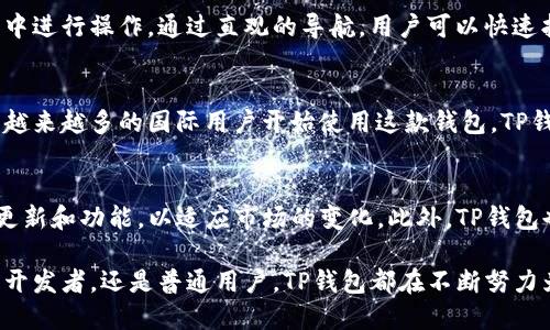 TP钱包（TokenPocket）是一款多链数字钱包，支持多种区块链资产的存储、管理和交易。它由一个中国团队开发和维护。TP钱包鼓励用户安全地管理他们的加密资产，并提供易于使用的界面，以便用户可以方便地进行数字货币交易。

以下是有关TP钱包的进一步信息：

1. TP钱包的基本介绍
TP钱包是一款多链支持的钱包，它不仅支持Ethereum（以太坊），还支持TRON（波场）、EOS等多个公链。用户可以在一个平台上管理不同的数字资产，极大地方便了数字货币投资者和用户。

2. TP钱包的功能
TP钱包除了基本的资产存储功能外，还提供了多种服务。它允许用户进行去中心化交易（DEX）和参与各种区块链项目的分发。用户还可以通过钱包直接访问去中心化应用（DApp），享受丰富的区块链生态系统。

3. 安全性
安全是数字钱包最重要的特点之一。TP钱包通过多重加密和用户私钥自管的方式，确保用户的资产安全。此外，TP钱包也鼓励用户设置强密码和启用两步验证来增强安全性。

4. 用户体验
TP钱包的界面设计，用户可以轻松上手。无论是新手还是有经验的用户，都可以方便地在钱包中进行操作。通过直观的导航，用户可以快速找到所需的功能。

5. 文化背景和影响
作为一款起源于中国的数字钱包，TP钱包不仅服务于中国市场。随着全球区块链技术的发展，越来越多的国际用户开始使用这款钱包。TP钱包也适时推出多语言支持，力图为全球用户提供更优质的服务。

6. 未来的发展趋势
TP钱包的未来发展潜力巨大。随着区块链技术的不断成熟和用户需求的增加，TP钱包将不断更新和功能，以适应市场的变化。此外，TP钱包也在尝试引入更多的金融服务，以满足用户日益增长的需求。

TP钱包以其强大的功能和出色的用户体验，成为了区块链行业中的重要工具。无论是投资者、开发者，还是普通用户，TP钱包都在不断努力为用户创造更多价值。