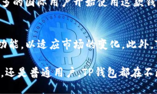 TP钱包（TokenPocket）是一款多链数字钱包，支持多种区块链资产的存储、管理和交易。它由一个中国团队开发和维护。TP钱包鼓励用户安全地管理他们的加密资产，并提供易于使用的界面，以便用户可以方便地进行数字货币交易。

以下是有关TP钱包的进一步信息：

1. TP钱包的基本介绍
TP钱包是一款多链支持的钱包，它不仅支持Ethereum（以太坊），还支持TRON（波场）、EOS等多个公链。用户可以在一个平台上管理不同的数字资产，极大地方便了数字货币投资者和用户。

2. TP钱包的功能
TP钱包除了基本的资产存储功能外，还提供了多种服务。它允许用户进行去中心化交易（DEX）和参与各种区块链项目的分发。用户还可以通过钱包直接访问去中心化应用（DApp），享受丰富的区块链生态系统。

3. 安全性
安全是数字钱包最重要的特点之一。TP钱包通过多重加密和用户私钥自管的方式，确保用户的资产安全。此外，TP钱包也鼓励用户设置强密码和启用两步验证来增强安全性。

4. 用户体验
TP钱包的界面设计，用户可以轻松上手。无论是新手还是有经验的用户，都可以方便地在钱包中进行操作。通过直观的导航，用户可以快速找到所需的功能。

5. 文化背景和影响
作为一款起源于中国的数字钱包，TP钱包不仅服务于中国市场。随着全球区块链技术的发展，越来越多的国际用户开始使用这款钱包。TP钱包也适时推出多语言支持，力图为全球用户提供更优质的服务。

6. 未来的发展趋势
TP钱包的未来发展潜力巨大。随着区块链技术的不断成熟和用户需求的增加，TP钱包将不断更新和功能，以适应市场的变化。此外，TP钱包也在尝试引入更多的金融服务，以满足用户日益增长的需求。

TP钱包以其强大的功能和出色的用户体验，成为了区块链行业中的重要工具。无论是投资者、开发者，还是普通用户，TP钱包都在不断努力为用户创造更多价值。