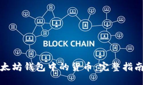 如何查看以太坊钱包中的货币：完整指南与实用技巧