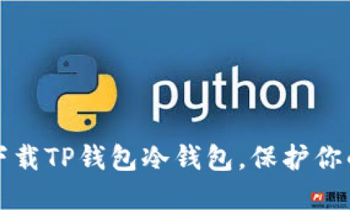 和关键词

如何安全下载TP钱包冷钱包，保护你的数字资产