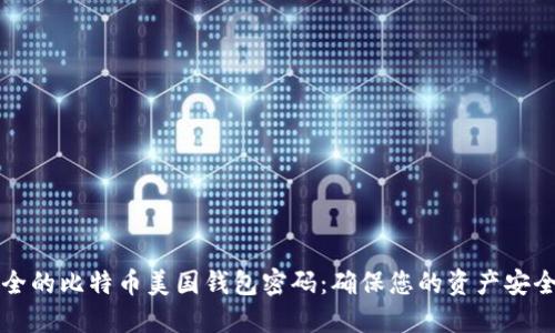 如何创建安全的比特币美国钱包密码：确保您的资产安全的完整指南