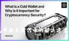 TP钱包中找不到代币的解决方案与技巧