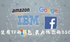 如何安全使用TP的钱包：最大化你的BSC资产收益