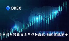 比特币钱包对接交易所详细教程：快速实现安全