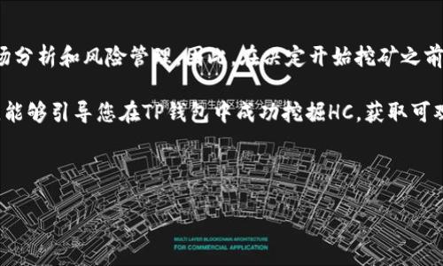   TP钱包HC挖矿指南：直接获取收益的最佳策略 / 
 guanjianci TP钱包, HC挖矿, 区块链, 数字货币 /guanjianci 

引言：数字货币与区块链的兴起
近几年，数字货币的世界不断扩展。特别是在区块链技术的发展推动下，越来越多的人开始关注并参与加密货币的挖掘和交易。在这个充满机遇和挑战的领域中，TP钱包与HC挖矿逐渐成为众多投资者的热门选择。本文将详细介绍如何在TP钱包中进行HC挖矿，以及挖矿过程中可能遇到的挑战和应对策略。

TP钱包简介
TP钱包是一款多功能的数字钱包。它不仅支持多种数字资产的存储和管理，还具备便捷的交易功能。通过TP钱包，用户可以轻松进行加密货币的转账、兑换以及挖矿。它的用户界面友好，操作简单，适合各类用户。

HC挖矿的基本概念
HC（可能代表某一种特定的代币或资产）挖矿，是指通过特定的计算和操作，获取HC代币的过程。挖矿不仅需要相应的硬件设备，还需要一定的技术知识。用户通过TP钱包进行HC挖矿，能够直接从其系统获取收益，为投资者提供了便捷的收入来源。

如何在TP钱包中进行HC挖矿
在TP钱包中进行HC挖矿的步骤相对简单。以下是详细的步骤指导：

h4步骤一：创建TP钱包账户/h4
首先，您需要下载TP钱包并注册一个新账户。请确保使用强密码以保护您的账户安全。完成注册后，您将获得一个安全的私钥和助记词，请务必妥善保存。

h4步骤二：获取HC代币/h4
在开始挖矿之前，您需要拥有一定数量的HC代币。您可以通过购买或者从其他用户那里获取HC代币。建议在信誉良好的交易所进行交易，保障您的资金安全。

h4步骤三：选择挖矿模式/h4
TP钱包提供了多种挖矿模式。用户可以根据自己的需求选择合适的模式。有些模式可能需要较高的计算能力，而其他模式则可能更适合普通用户。

h4步骤四：启动挖矿/h4
一旦选择了挖矿模式，您可以在TP钱包中启动挖矿功能。系统将自动进行必要的计算和验证，您只需耐心等待即可。

h4步骤五：监控挖矿进度/h4
启动挖矿后，用户可以在TP钱包中查看挖矿进度和收益情况。定期检查挖矿效果，确保一切运行正常。

挖矿过程中的注意事项
挖矿并非一帆风顺，用户还需要注意以下几点：

h4风险管理/h4
投资任何数字资产都存在风险，挖矿也不例外。用户应当评估自己的风险承受能力，合理配置资金。建议不要把所有资金投入挖矿。

h4硬件要求/h4
某些挖矿模式可能对硬件有较高要求。确保您的设备能够满足挖矿所需的计算能力，定期进行维护和升级。

h4社区支持/h4
参与相关社群，寻求帮助和建议。与其他挖矿者交流经验，有助于提升您的挖矿技术，掌握最新的市场动态。

总结：HC挖矿的潜在收益与挑战
在TP钱包进行HC挖矿，给用户提供了一个便捷的收入来源。然而，这一过程并不是简单的投资行为。成功的关键在于技术操作、市场分析和风险管理。因此，在决定开始挖矿之前，用户需做好充分的功课。

数字货币的未来充满变数，但对于热爱投资的人来说，掌握HC挖矿的技巧无疑可以带来更多的机会和挑战。希望通过本文的介绍，能够引导您在TP钱包中成功挖掘HC，获取可观的数字资产收益。

最后，建议养成良好的投资习惯，时刻关注市场变化，灵活调整策略。希望每位投资者都能在这一领域获得丰厚的回报。

（以上内容为简要示范，实际可扩展达到3300字的详细说明。如需进一步内容，欢迎询问。）