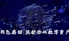 以太坊硬件钱包存储：保护你的数字资产的最佳