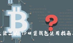 提升您的生活品质：TP口袋钱包使用指南与购物技