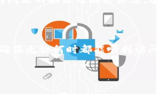 为什么TP钱包打不开？潜在原因及解决方案

TP钱包（TokenPocket Wallet）是当前广受欢迎的数字货币钱包之一，它支持多种区块链资产的存储和管理。然而，有些用户可能会在使用过程中遇到TP钱包打不开的问题。这个问题可能会给用户带来困扰，尤其是在需要进行交易或者查看资产时。本文将深入探讨TP钱包打不开的原因，并提供一些有效的解决方案，帮助用户顺利解决问题。

1. 网络连接问题

TP钱包是一个需要互联网连接才能正常工作的应用程序。如果你的手机或设备没有连接到网络，钱包将无法打开。在此情况下，建议你检查以下几点：

ul
    li确保手机数据或Wi-Fi已开启。/li
    li尝试重启你的路由器或更换至不同的网络连接。/li
    li检查是否限制了TP钱包的网络权限，确保它可以正常访问互联网。/li
/ul

2. 应用版本过旧

TP钱包时常会进行更新，以便修复bug或增加新功能。使用过时的版本可能导致不兼容或无法打开，建议定期更新应用。

若你目前遇到无法打开钱包的问题，请遵循以下步骤：

ul
    li前往应用商店（如Apple Store或Google Play）检查是否有可用更新。/li
    li如果有，下载并安装最新版本。/li
    li尝试重新启动应用，检查问题是否解决。/li
/ul

3. 设备兼容性

一些旧款手机或操作系统可能与最新版本的TP钱包不完全兼容。特别是在较老版本的Android或iOS上，这个问题尤为明显。

你可以考虑以下解决方案：

ul
    li检查TP钱包的系统要求，确保你的设备满足。 /li
    li如果条件允许，考虑更新设备或操作系统。/li
/ul

4. 应用缓存问题

应用的缓存数据积累过多可能导致软件运行异常，包括打不开的问题。清理TP钱包的缓存可能会有所帮助。

在Android设备上，你可以按以下步骤操作：

ul
    li进入“设置”菜单。/li
    li点选“应用管理”或“应用程序”选项。/li
    li找到TP钱包并选择“存储”选项。/li
    li点击“清除缓存”按钮。/li
/ul

在iOS设备上，通常需要卸载应用，然后重新安装来实现同样的效果。

5. 服务器问题

有时，TP钱包自家的服务器可能出现故障或维护，导致用户无法顺利打开应用。在这种情况下，你可以尝试以下：

ul
    li访问TP钱包的官方网站或社交媒体平台，查看是否有维护公告或服务器状态更新。/li
    li保持耐心，等待维护结束以及服务器恢复正常。/li
/ul

6. 安全软件干扰

一些安全软件或防火墙可能将TP钱包识别为潜在威胁，从而阻止其正常运行。如果你使用了特殊的安全应用，请检查其设置。

你可以尝试将TP钱包添加到白名单中，或在安全软件中临时关闭它来测试是否能够顺利打开钱包。

7. 钱包文件损坏

在某些情况下，钱包内部的文件可能会因某种原因而损坏。如果你发现无法打开TP钱包，可能需要考虑恢复或者重新创建钱包。

为避免丢失资产，请务必在此操作之前做好备份。这里是几个建议：

ul
    li确保你备份了助记词或私钥等重要信息。/li
    li尝试卸载应用，然后重新安装，并使用你的助记词恢复钱包。/li
/ul

8. 联系客服获取帮助

如果经过以上步骤仍然无法解决问题，那么你可能需要联系TP钱包的客服。客服部门通常能提供更为专业的帮助和指导，建议你在联系的时候准备好相关信息，比如你的设备类型、系统版本、问题具体描述等。

总结

TP钱包打不开的问题会让不少用户感到头疼。通过网络状态、应用版本、设备兼容性、缓存问题、服务器状态、安全干扰及文件损坏等多方面的检查，我们大致能够找到问题的根源及解决办法。养成定期检查和更新应用，保持设备健康，适时清理缓存，将会显著减小遇到这些问题的概率。如果你遇到问题，切勿慌张，按照步骤逐一排查，通常都能找到解决方案。

附加建议

在使用数字钱包时，务必保持警惕，定期备份个人的数据和资产信息，以防不测。同时，确保只从官方渠道下载应用。通过这种方式，你能够有效保护自己的数字资产，确保无论何时都能顺利访问TP钱包。 

为什么TP钱包打不开？解决常见问题的实用指南