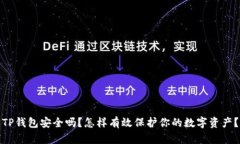 TP钱包安全吗？怎样有效保护你的数字资产？