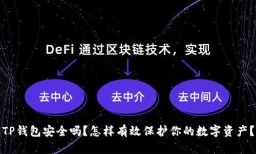 TP钱包安全吗？怎样有效保护你的数字资产？