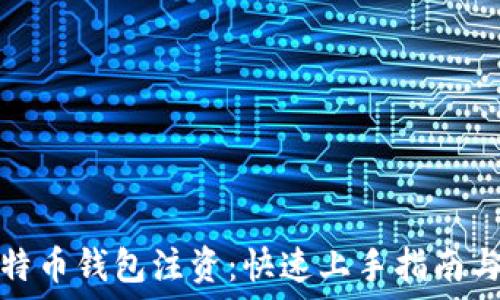   
如何为比特币钱包注资：快速上手指南与实用技巧