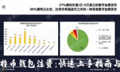   如何为比特币钱包注资：快速上手指南与实用技